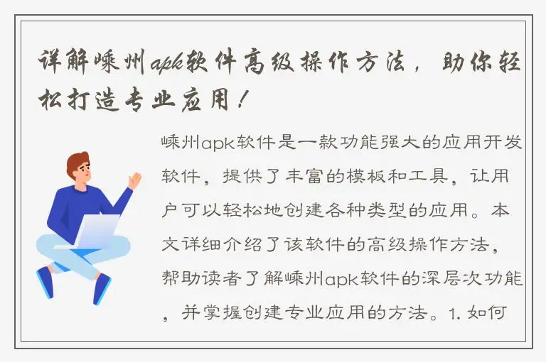 详解嵊州apk软件高级操作方法，助你轻松打造专业应用！