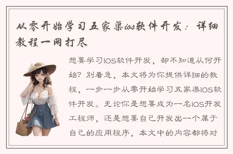 从零开始学习五家渠ios软件开发：详细教程一网打尽