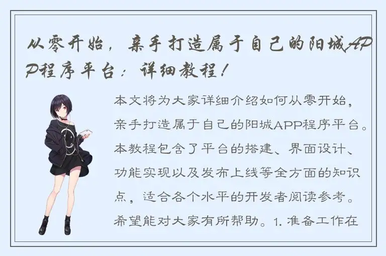 从零开始，亲手打造属于自己的阳城APP程序平台：详细教程！