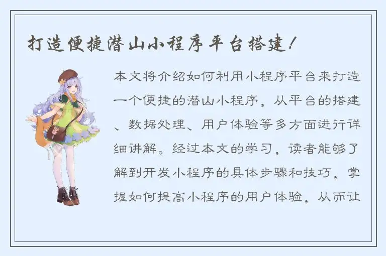 打造便捷潜山小程序平台搭建！