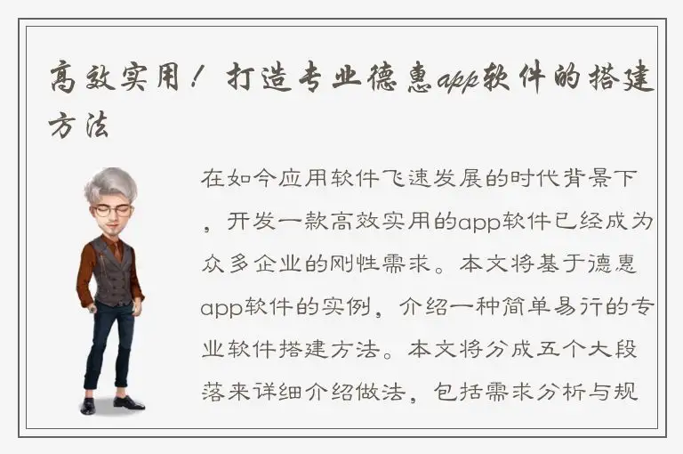 高效实用！打造专业德惠app软件的搭建方法