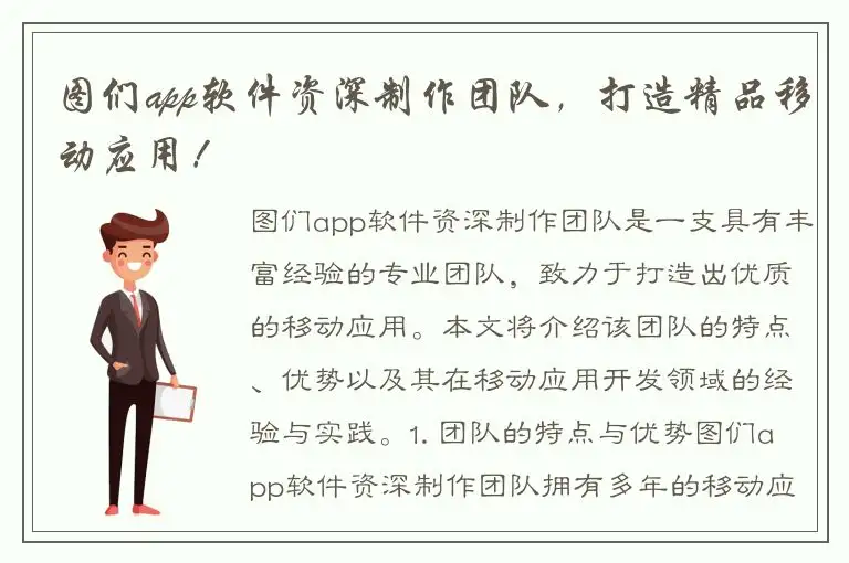 图们app软件资深制作团队，打造精品移动应用！