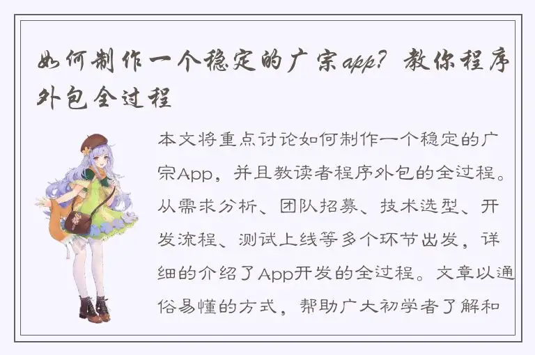 如何制作一个稳定的广宗app？教你程序外包全过程