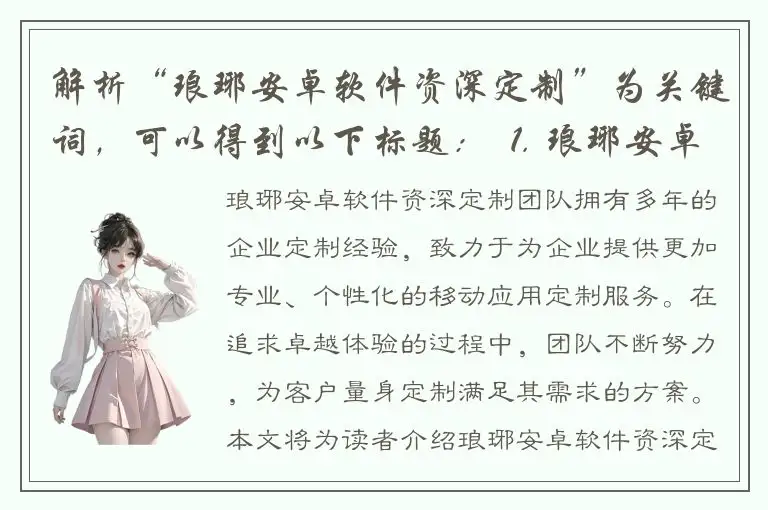 解析“琅琊安卓软件资深定制”为关键词，可以得到以下标题：  1. 琅琊安卓软件定制，让企业业务更顺畅2. 资深团队打造，琅琊安卓软件个性化定制服务3. 追求卓越