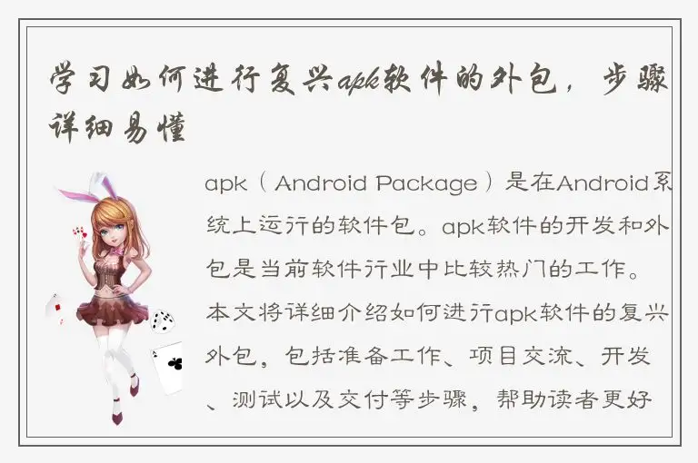 学习如何进行复兴apk软件的外包，步骤详细易懂