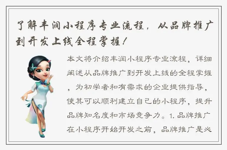 了解丰润小程序专业流程，从品牌推广到开发上线全程掌握！