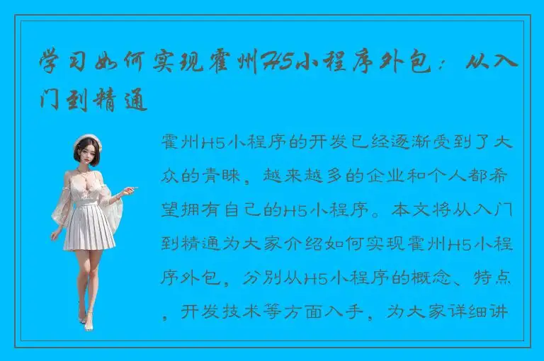 学习如何实现霍州H5小程序外包：从入门到精通