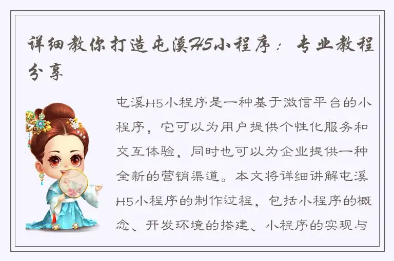 详细教你打造屯溪H5小程序：专业教程分享