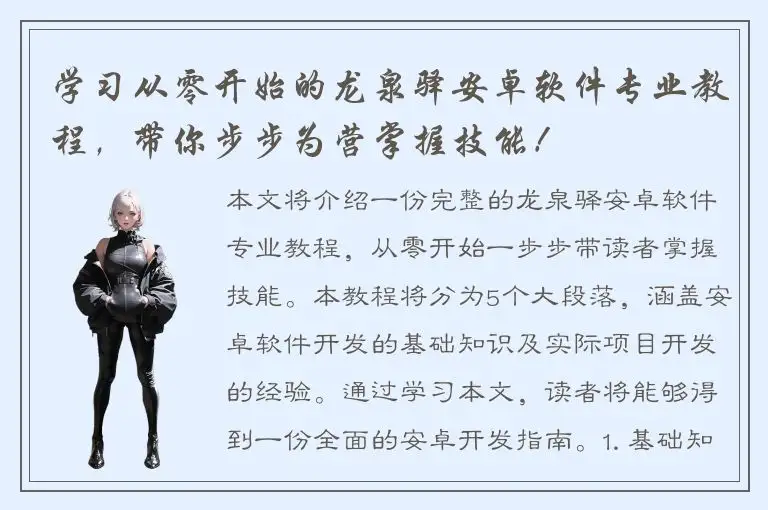 学习从零开始的龙泉驿安卓软件专业教程，带你步步为营掌握技能！