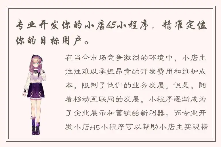 专业开发你的小店h5小程序，精准定位你的目标用户。