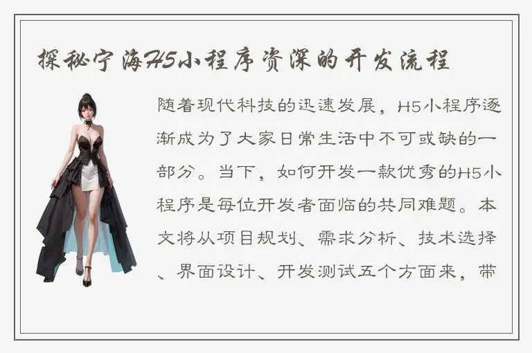 探秘宁海H5小程序资深的开发流程