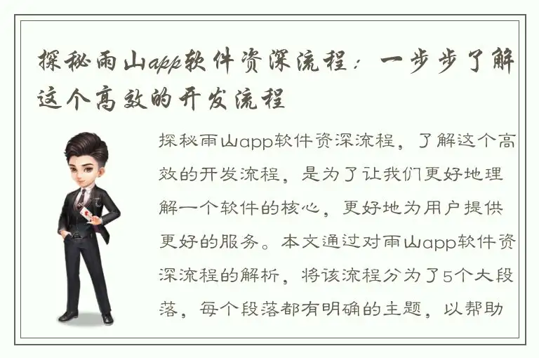 探秘雨山app软件资深流程：一步步了解这个高效的开发流程