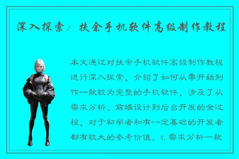 深入探索：扶余手机软件高级制作教程