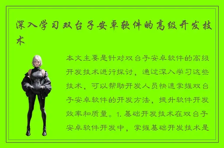 深入学习双台子安卓软件的高级开发技术
