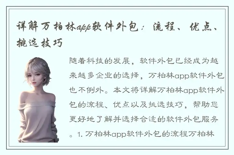 详解万柏林app软件外包：流程、优点、挑选技巧