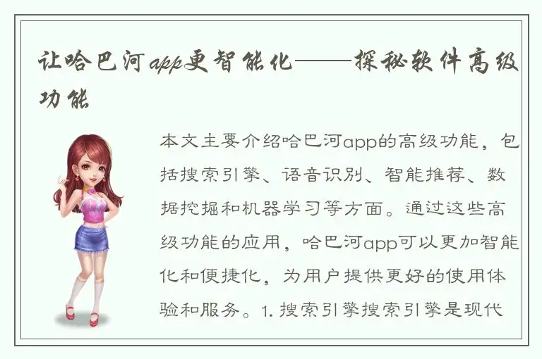 让哈巴河app更智能化——探秘软件高级功能