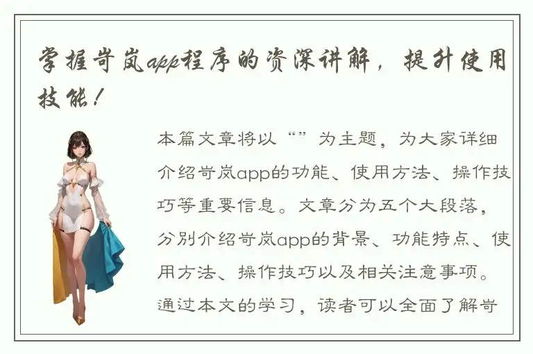 掌握岢岚app程序的资深讲解，提升使用技能！