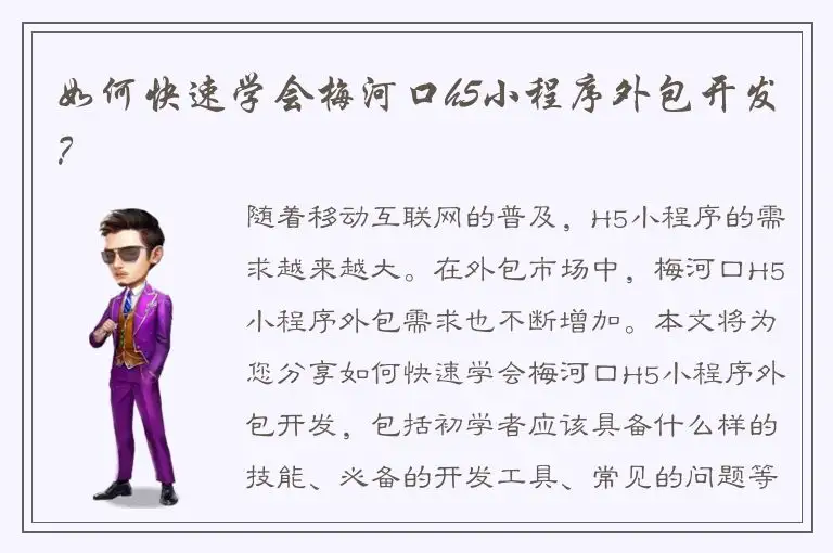 如何快速学会梅河口h5小程序外包开发？