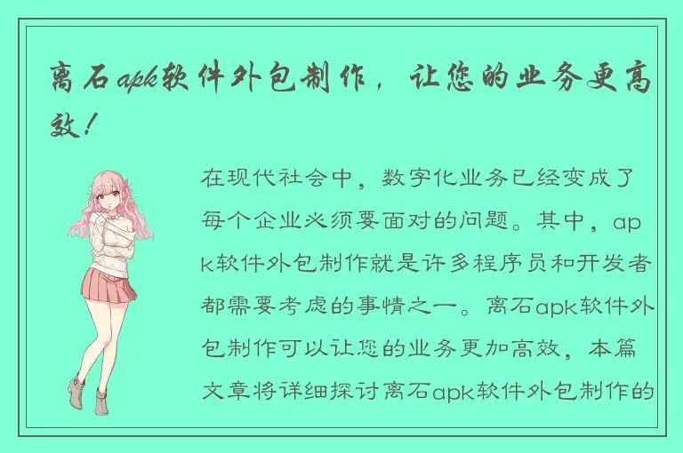 离石apk软件外包制作，让您的业务更高效！