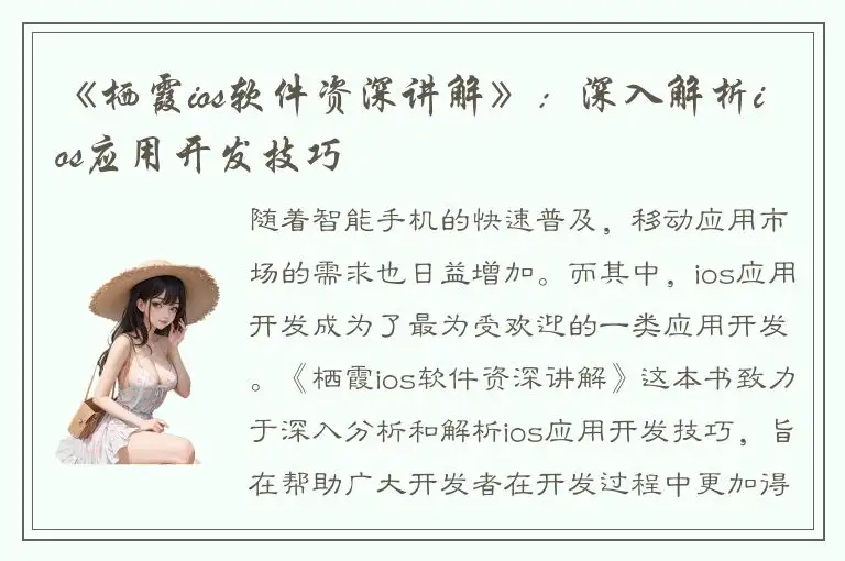《栖霞ios软件资深讲解》：深入解析ios应用开发技巧