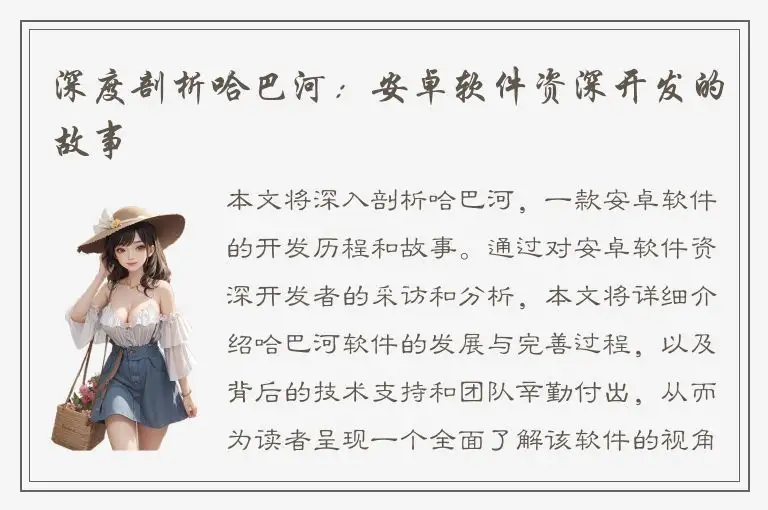 深度剖析哈巴河：安卓软件资深开发的故事