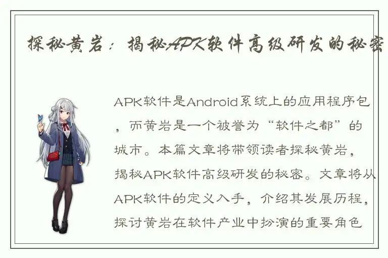 探秘黄岩：揭秘APK软件高级研发的秘密