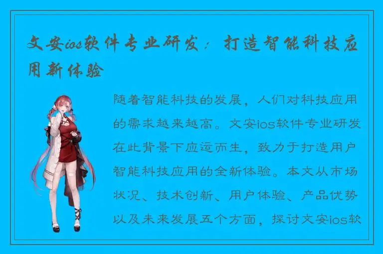 文安ios软件专业研发：打造智能科技应用新体验