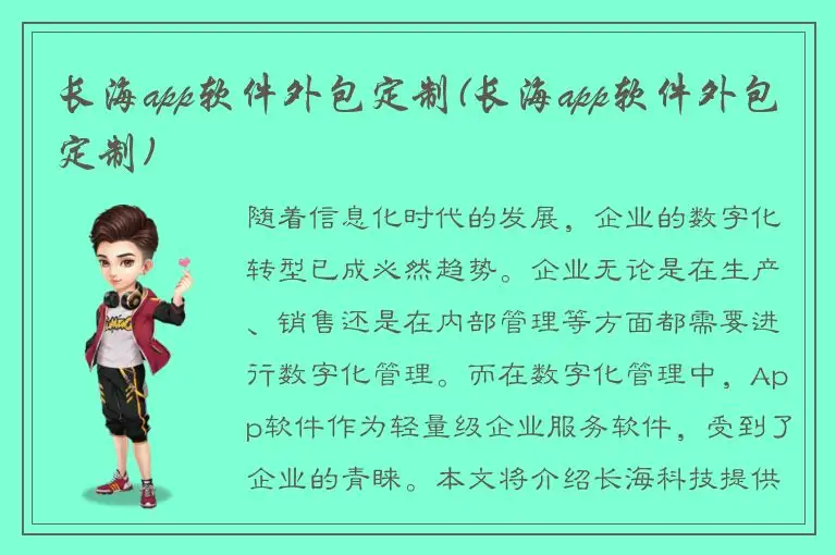 长海app软件外包定制(长海app软件外包定制)