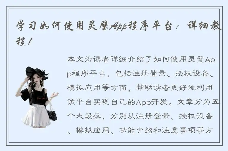 学习如何使用灵璧App程序平台：详细教程！