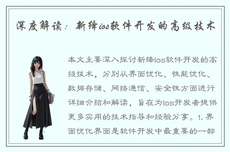 深度解读：新绛ios软件开发的高级技术