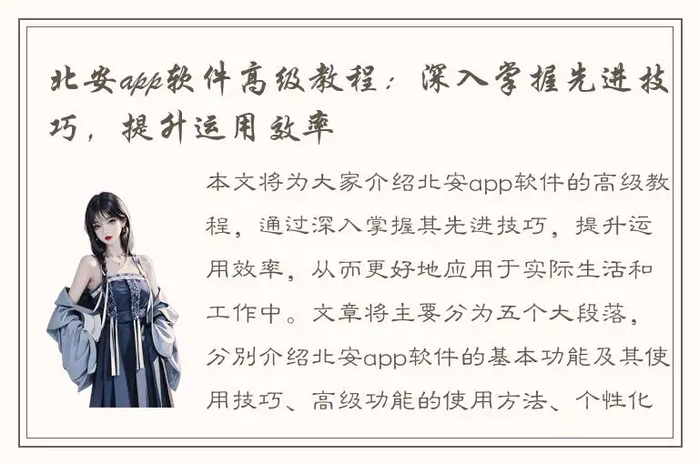 北安app软件高级教程：深入掌握先进技巧，提升运用效率