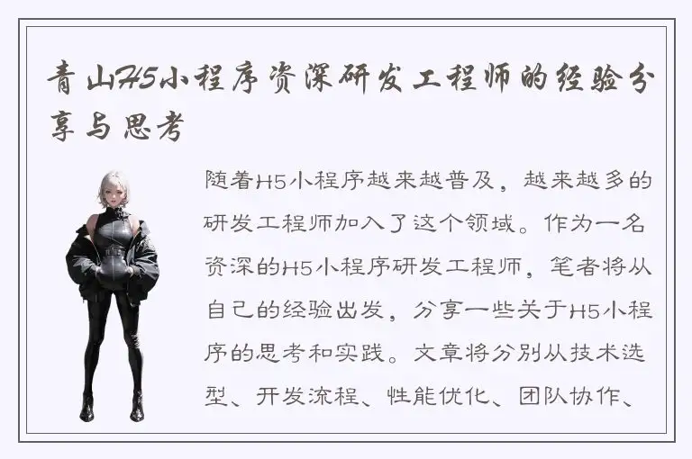 青山H5小程序资深研发工程师的经验分享与思考