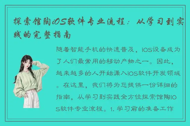 探索馆陶iOS软件专业流程：从学习到实践的完整指南