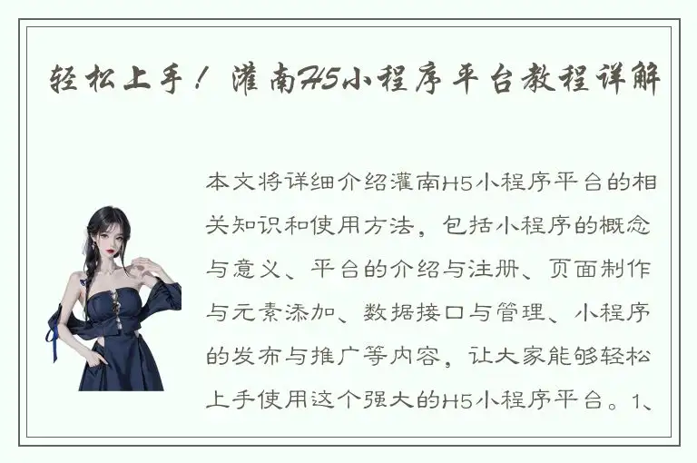 轻松上手！灌南H5小程序平台教程详解