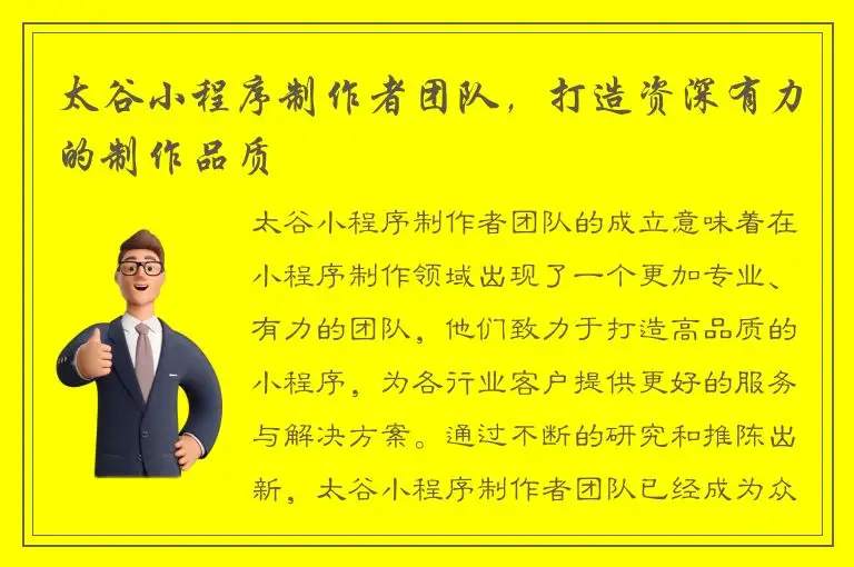 太谷小程序制作者团队，打造资深有力的制作品质