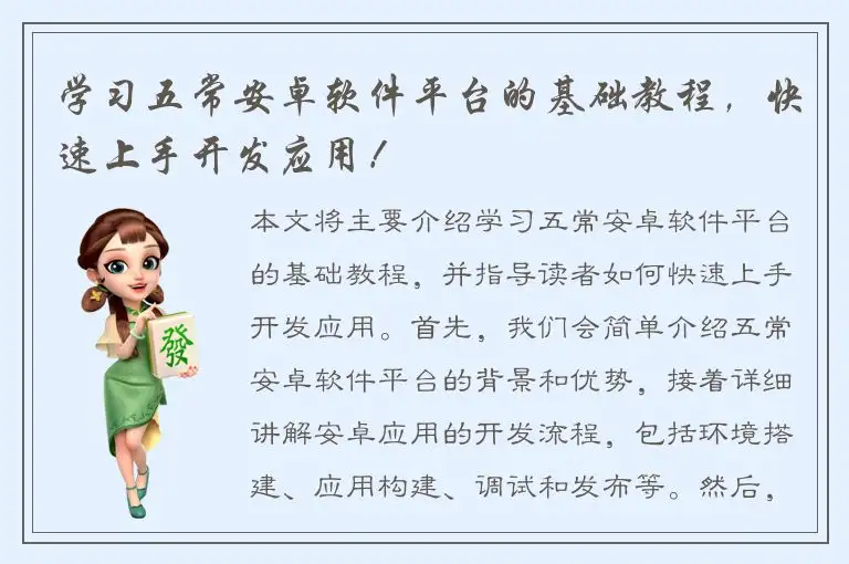 学习五常安卓软件平台的基础教程，快速上手开发应用！