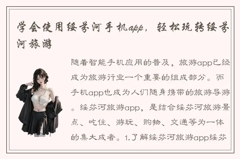 学会使用绥芬河手机app，轻松玩转绥芬河旅游