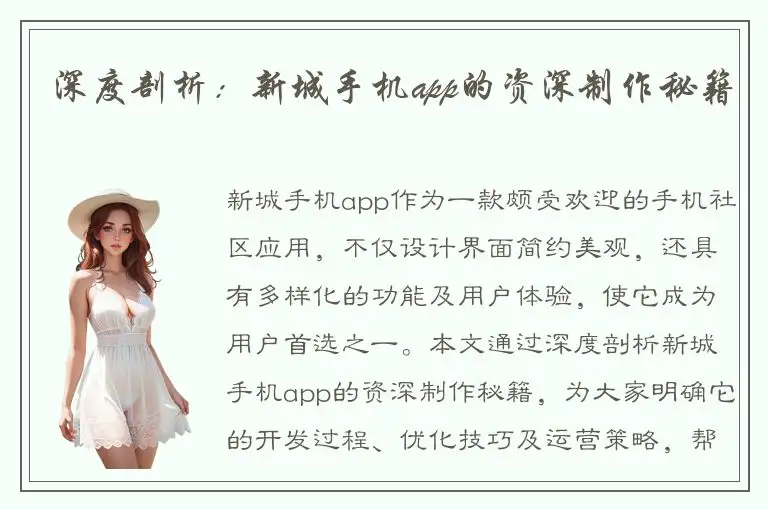 深度剖析：新城手机app的资深制作秘籍