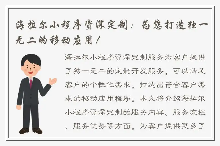 海拉尔小程序资深定制：为您打造独一无二的移动应用！