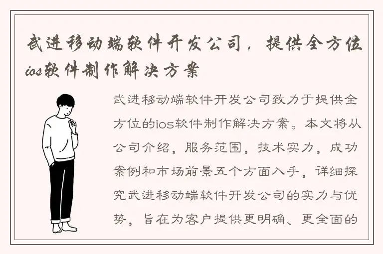 武进移动端软件开发公司，提供全方位ios软件制作解决方案
