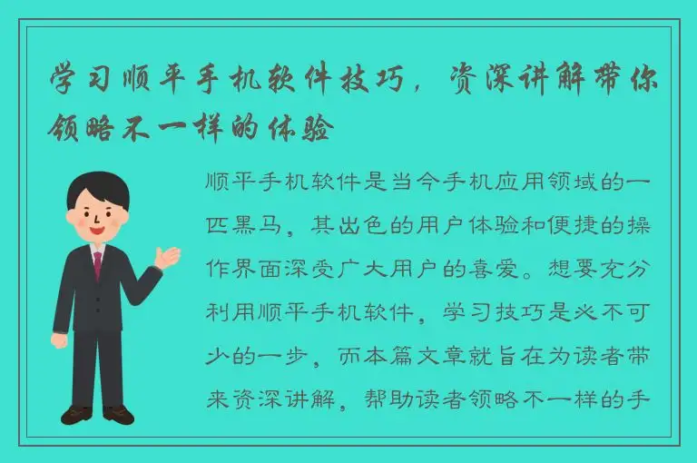 学习顺平手机软件技巧，资深讲解带你领略不一样的体验
