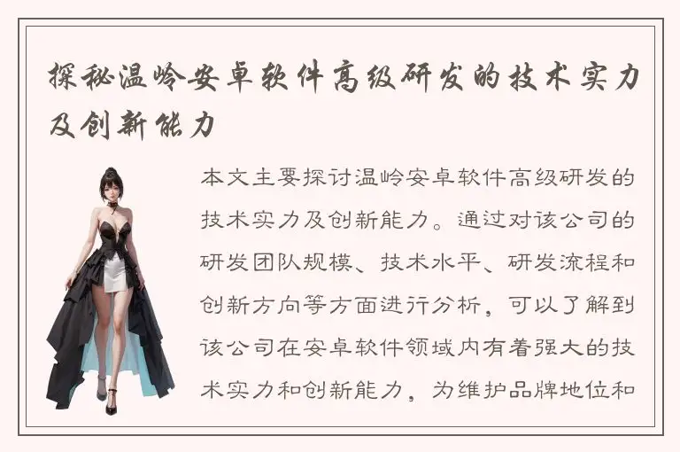 探秘温岭安卓软件高级研发的技术实力及创新能力