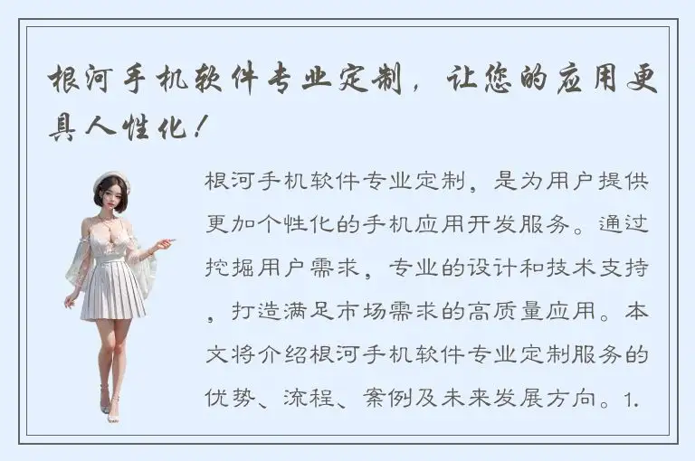 根河手机软件专业定制，让您的应用更具人性化！