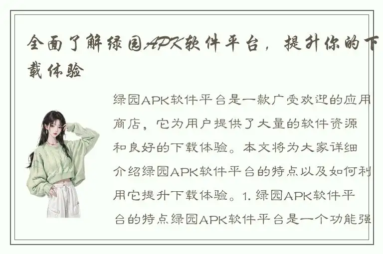 全面了解绿园APK软件平台，提升你的下载体验