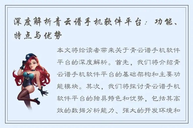深度解析青云谱手机软件平台：功能、特点与优势