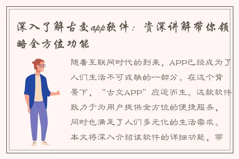 深入了解古交app软件：资深讲解带你领略全方位功能