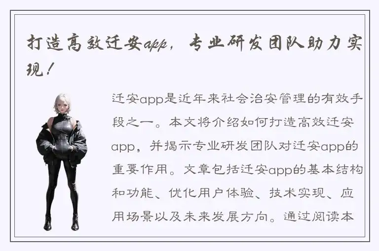 打造高效迁安app，专业研发团队助力实现！