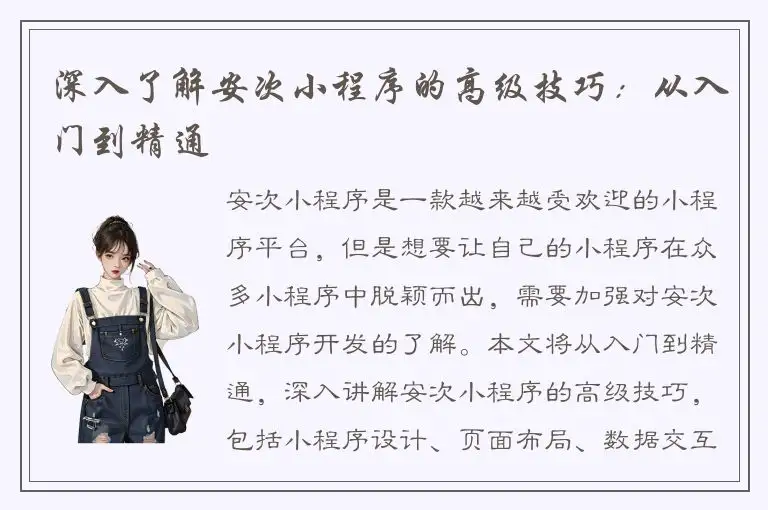 深入了解安次小程序的高级技巧：从入门到精通