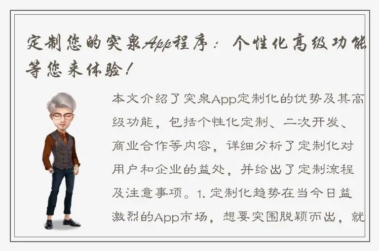 定制您的突泉App程序：个性化高级功能等您来体验！