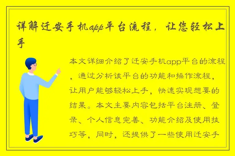 详解迁安手机app平台流程，让您轻松上手